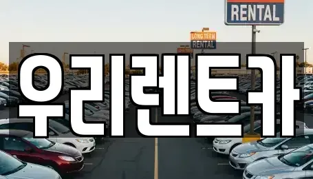 경상남도 창원시 마산합포구 대창동 렌트카 전문 우리렌트카