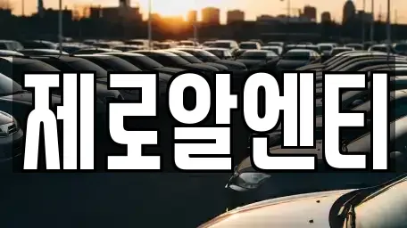 경상남도 창원시 마산합포구 대창동 렌트카,단기렌트카,장기렌트카,중고차,중고차매매,중고차매입