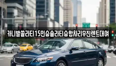 경상남도 창원시 마산합포구 대창동 렌트카 전문 카니발쏠라티15인승솔라티승합차리무진렌트대여