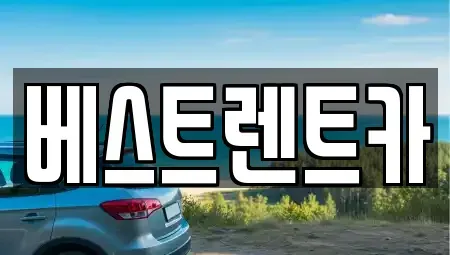 경상남도 창원시 마산합포구 부림동 렌트카 전문 베스트렌트카