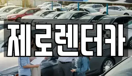 경상남도 창원시 마산합포구 부림동 렌트카 전문 제로렌터카