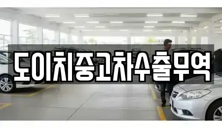 경상남도 창원시 마산합포구 부림동 중고차 전문 도이치중고차수출무역