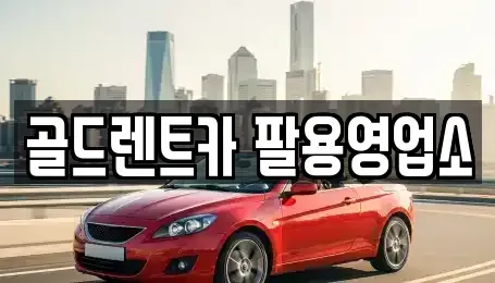 경상남도 창원시 성산구 양곡동 렌트카 전문 골드렌트카 팔용영업소