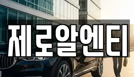 경상남도 창원시 성산구 양곡동 렌트카 전문 제로알엔티