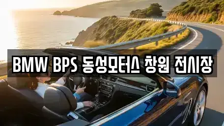 경상남도 창원시 성산구 양곡동 중고차매매 전문 BMW BPS 동성모터스 창원 전시장