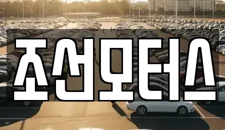 경상남도 창원시 성산구 양곡동 중고차매입 전문 조선모터스