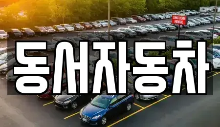 경상남도 창원시 성산구 창곡동 중고차매매,단기렌트카,중고차매입,장기렌트카,중고차,렌트카