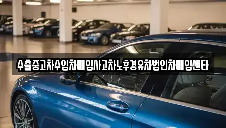 경상남도 창원시 성산구 창곡동 중고차매매 전문 수출중고차수입차매입사고차노후경유차법인차매입센타