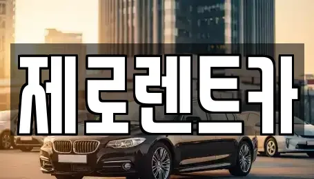 경상남도 창원시 의창구 동읍 단기렌트카 전문 제로렌트카