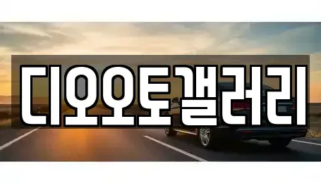 경상남도 창원시 의창구 동읍 중고차매매 전문 디오오토갤러리