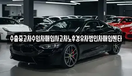 경상남도 창원시 의창구 동읍 중고차매매 전문 수출중고차수입차매입사고차노후경유차법인차매입센타