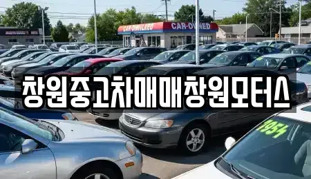 경상남도 창원시 의창구 동읍 중고차매매 전문 창원중고차매매창원모터스