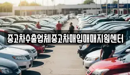 경상남도 창원시 의창구 동읍 중고차매입 전문 중고차수출업체중고차매입매매지원센터