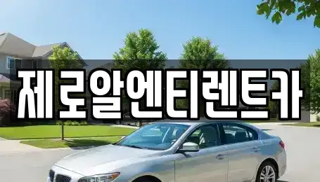 경상남도 창원시 의창구 서상동 렌트카 전문 제로알엔티렌트카