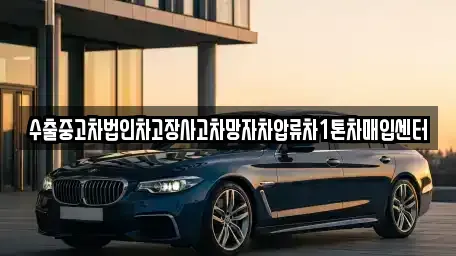 경상남도 창원시 의창구 서상동 중고차매매 전문 수출중고차법인차고장사고차망자차압류차1톤차매입센터