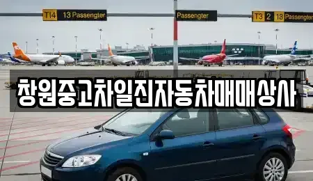 경상남도 창원시 의창구 서상동 중고차매매 전문 창원중고차일진자동차매매상사