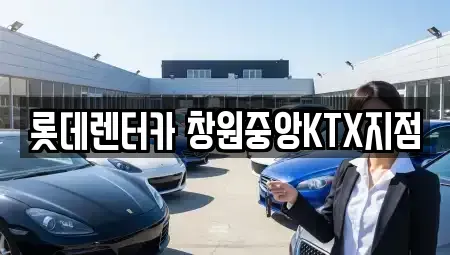 경상남도 창원시 의창구 용동 단기렌트카,중고차매입,중고차매매,중고차,렌트카,장기렌트카
