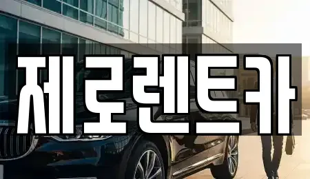경상남도 창원시 의창구 용동 렌트카 전문 제로렌트카