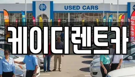 경상남도 창원시 의창구 용동 렌트카 전문 케이디렌트카