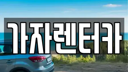경상남도 창원시 진해구 덕산동 렌트카 전문 가자렌터카