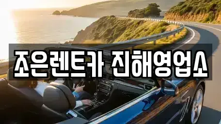 경상남도 창원시 진해구 덕산동 렌트카,단기렌트카,장기렌트카,중고차,중고차매매,중고차매입