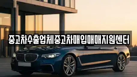 경상남도 창원시 진해구 덕산동 중고차 전문 중고차수출업체중고차매입매매지원센터