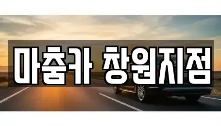 경상남도 창원시 진해구 용원동 렌트카 전문 마춤카 창원지점