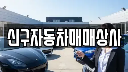 경상남도 창원시 진해구 용원동 중고차 전문 신구자동차매매상사