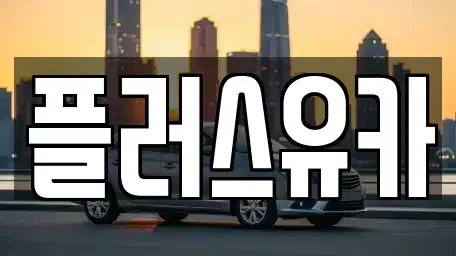 경상남도 창원시 진해구 용원동 장기렌트카,중고차,렌트카,단기렌트카,중고차매입,중고차매매
