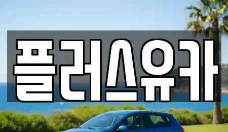 경상남도 창원시 진해구 용원동 중고차 전문 플러스유카