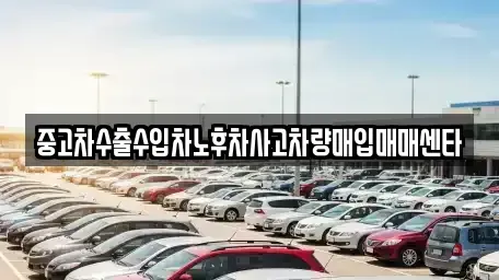 경상남도 창원시 진해구 용원동 중고차매입 전문 중고차수출수입차노후차사고차량매입매매센타