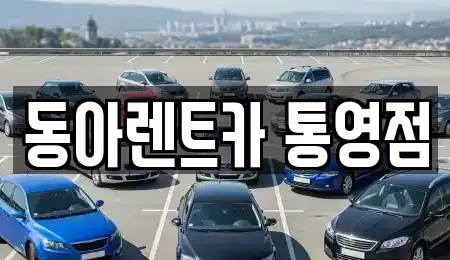 경상남도 통영시 북신동 렌트카 전문 동아렌트카 통영점