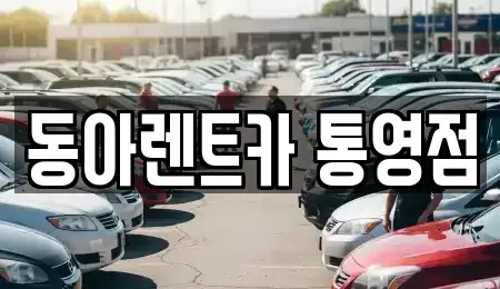 경상남도 통영시 북신동 렌트카 전문 동아렌트카 통영점