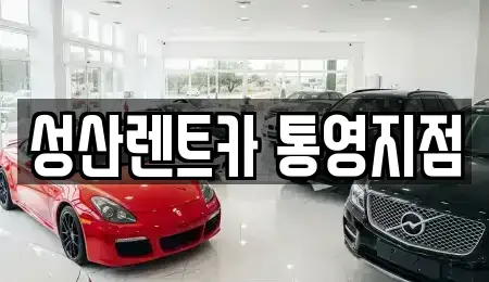 경상남도 통영시 북신동 렌트카 전문 성산렌트카 통영지점