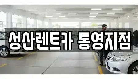 경상남도 통영시 북신동 렌트카 전문 성산렌트카 통영지점