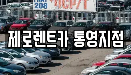 경상남도 통영시 북신동 렌트카 전문 제로렌트카 통영지점