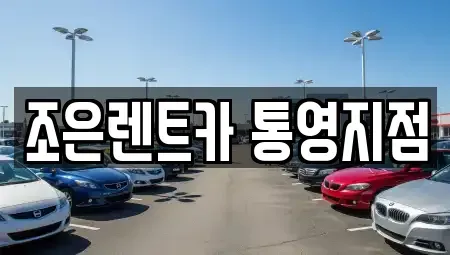 경상남도 통영시 북신동 렌트카 전문 조은렌트카 통영지점