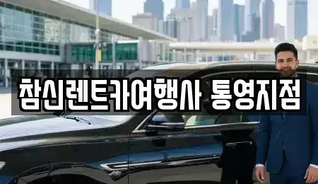 경상남도 통영시 북신동 렌트카 전문 참신렌트카여행사 통영지점