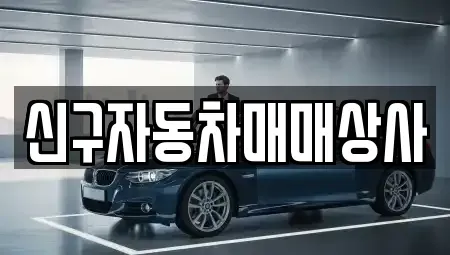 경상남도 통영시 북신동 중고차 전문 신구자동차매매상사