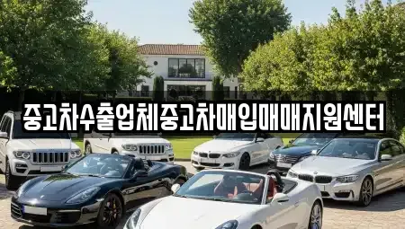 경상남도 통영시 북신동 중고차매입 전문 중고차수출업체중고차매입매매지원센터