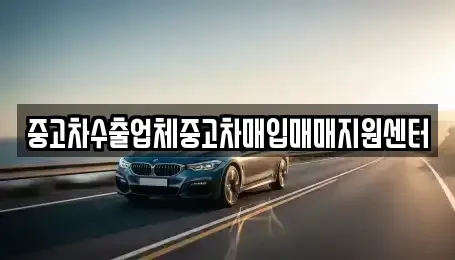 경상남도 통영시 북신동 중고차매입 전문 중고차수출업체중고차매입매매지원센터