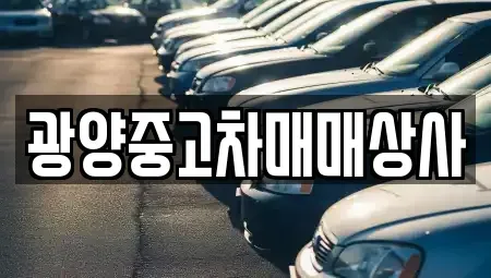 경상남도 하동군 금성면 중고차 전문 광양중고차매매상사