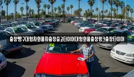 경상남도 하동군 금성면 중고차 전문 출장빵구대형차화물차출장중고타이어대형화물출장펑크출장타이어