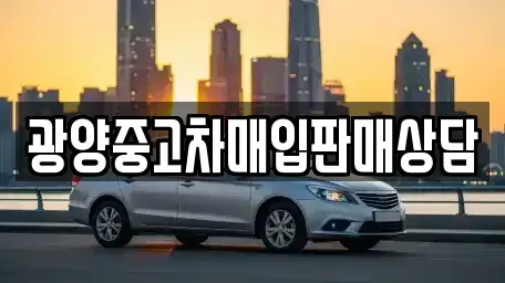경상남도 하동군 금성면 중고차매입 전문 광양중고차매입판매상담