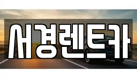 경상남도 함양군 지곡면 렌트카,단기렌트카,장기렌트카,중고차,중고차매매,중고차매입