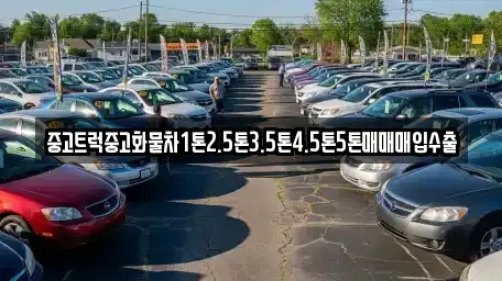 경상남도 함양군 지곡면 중고차 전문 중고트럭중고화물차1톤2.5톤3.5톤4.5톤5톤매매매입수출