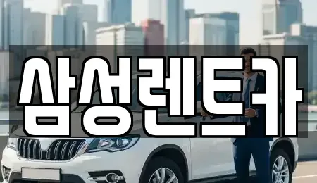 경상남도 합천군 합천읍 렌트카 전문 삼성렌트카