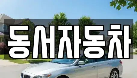 경상남도 합천군 합천읍 중고차매매 전문 동서자동차