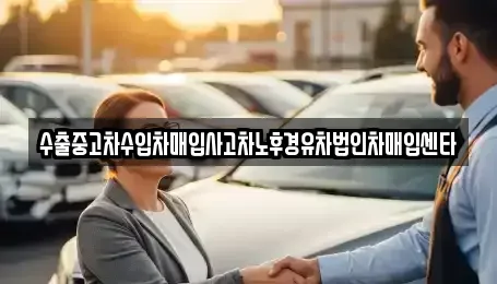 경상남도 합천군 합천읍 중고차매입 전문 수출중고차수입차매입사고차노후경유차법인차매입센타