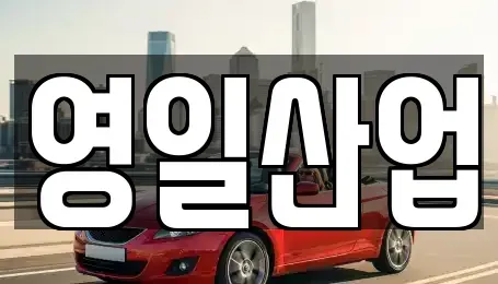 경상북도 경산시 백천동 렌트카 전문 영일산업